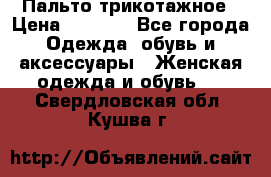 Пальто трикотажное › Цена ­ 2 500 - Все города Одежда, обувь и аксессуары » Женская одежда и обувь   . Свердловская обл.,Кушва г.